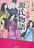 やっぱり面白かった『源氏物語』 (PHP文庫)
