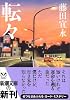 転々 (新潮文庫)