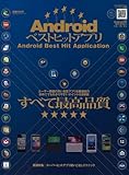 Androidベストヒットアプリ (100%ムックシリーズ)