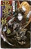 平蜘蛛の妖し夢―黎明に叛くもの〈1〉 (C・NOVELS)