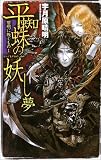 平蜘蛛の妖し夢―黎明に叛くもの〈1〉 (C・NOVELS)