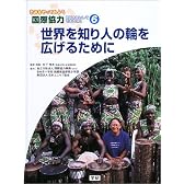 世界を知り人の輪を広げるために (きみもやってみよう国際協力―地球市民としてできること)
