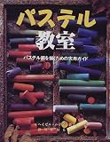 パステル教室―パステル画を描くための実用ガイド