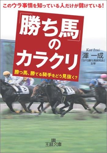 「勝ち馬」のカラクリ (王様文庫)