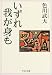 いずれ我が身も (中公文庫)
