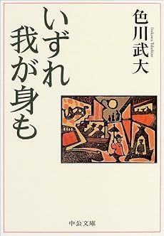 いずれ我が身も (中公文庫)