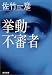 挙動不審者 (角川文庫)