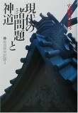現代の諸問題と神道―神道神学試論〈2〉 (神道神学試論 (2))

 &nbsp;(ぺりかん社)&nbsp;