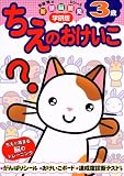 ちえのおけいこ―学研版 (3歳)