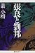 張良と劉邦
