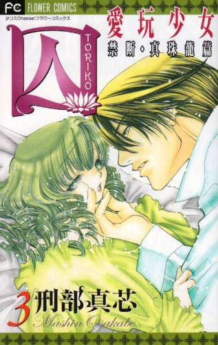 Toriko - Aigan Shoujo, Vol. 3