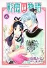 彩雲国物語 第6巻