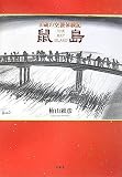 鼠島―10歳の空襲体験記