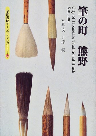 筆の町 熊野 (京都書院アーツコレクション)