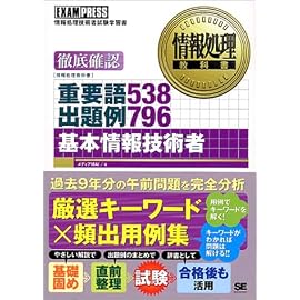 基本情報技術者 重要語538出題例796 (情報処理教科書)