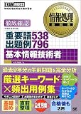 基本情報技術者 重要語538出題例796 (情報処理教科書)