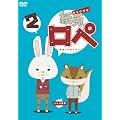 紙兎ロペ 2（セカンドシーズン） [DVD]