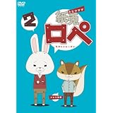 紙兎ロペ 2（セカンドシーズン） [DVD]