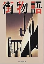 街物語