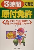 3時間で取る原付免許 (Driving License)