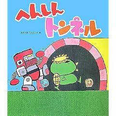 へんしんトンネル (読みきかせ大型絵本)