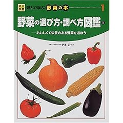 【クリックでお店のこの商品のページへ】野菜の選び方・調べ方図鑑―おいしくて栄養のある野菜を選ぼう〈1〉 (総合学習・遊んで学ぶ野菜の本) [大型本]