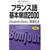 聴いて,話すためのフランス語基本単語2000