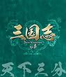 三国志 Three Kingdoms 第8部-天下三分-ブルーレイvol.8 [Blu-ray]