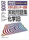 大学入試センター試験実戦問題集化学IB (2005)