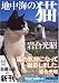 地中海の猫 (新潮文庫)