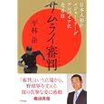 サムライ審判<br>平林 岳著 <br>アスペクト<br>1365円<br>ISBN:9784757219069