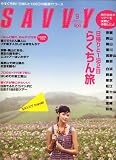 SAVVY (サビィ) 2007年 09月号 [雑誌]の画像