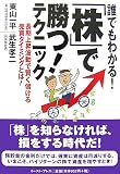 誰でもわかる!「株」で勝つ!テクニック―長期上昇波動で賢…