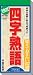 <STRONG>日めくり型　四字熟語</STRONG> <STRONG>2009年カレンダー</STRONG>