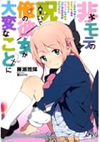 非モテの呪いで俺の彼女が大変なことに