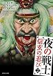 夜の戦士~信玄の忍び~ 2 (SPコミックス)