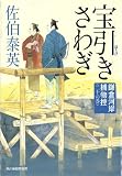 宝引きさわぎ (ハルキ文庫 さ 8-37 時代小説文庫 鎌倉河岸捕物控 20の巻)