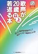 歌声が20歳以上若返る本 正しい発声法を覚えて自己ベストの歌声をつくる （CD付き）