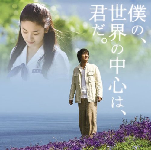 僕の、世界の中心は、君だ。 オリジナル･サウンドトラック サントラ チャ・テヒョン イ・ジェヨル ソン・ヘギョ