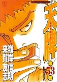 天牌 53 (ニチブンコミックス)