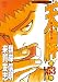 天牌 53 (ニチブンコミックス)