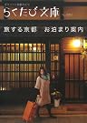 旅する京都 お泊...