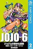 ジョジョの奇妙な冒険 第6部 モノクロ版 2 (ジャンプコミックスDIGITAL)