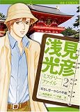 浅見光彦ミステリーファイル 2 (2) (MBコミックス) (MBコミックス)