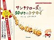 サンタクロースと50ぴきのトナカイ ( (サンタクロース島のサンタクロース))