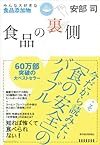 食品の裏側―みんな大好きな食品添加物