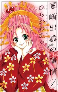 國崎出雲の事情 1 (少年サンデーコミックス)