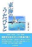 書評 東海のうたびと by fuji.m