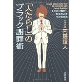 「人たらし」のブラック謝罪術―下手に出ながら相手の心をつかむ方法