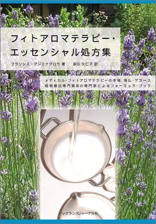 フィトアロマテラピー・エッセンシャル処方集